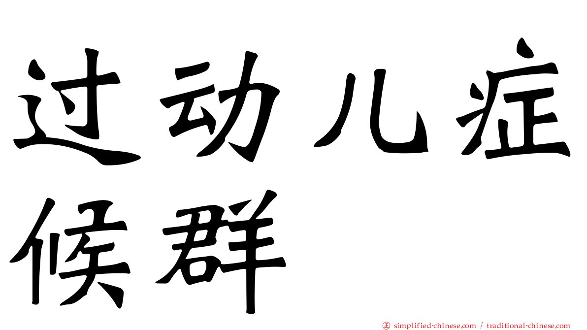 过动儿症候群
