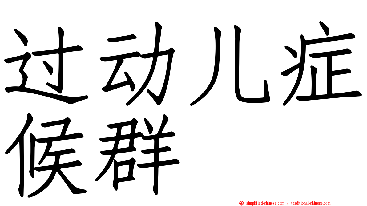 过动儿症候群