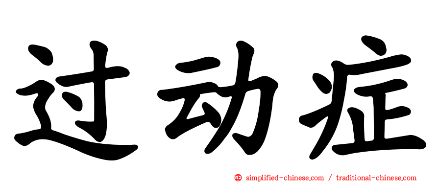 过动症