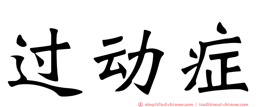 过动症