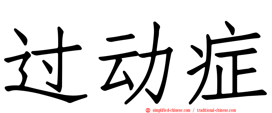 过动症
