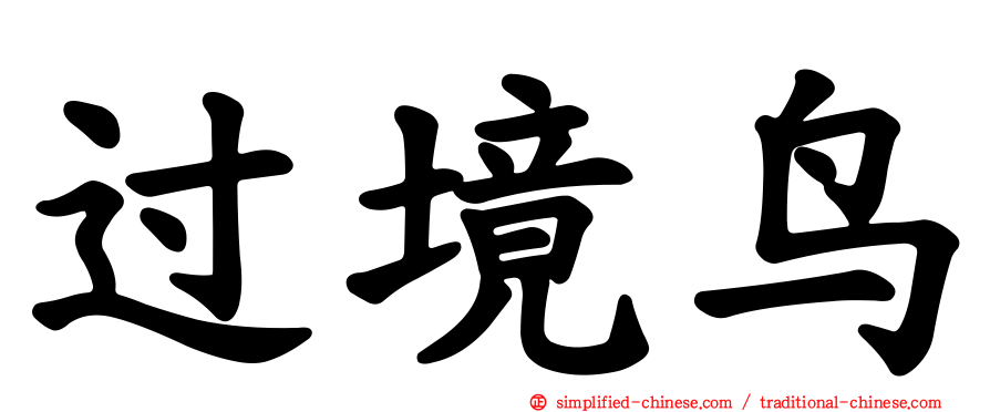 过境鸟