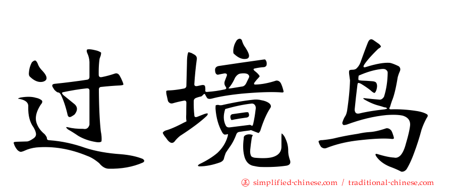 过境鸟