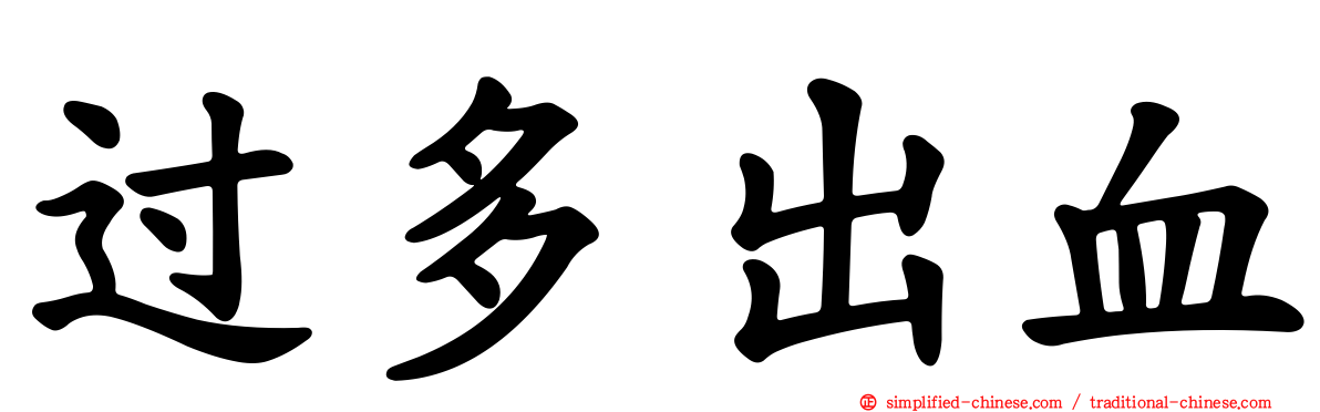 过多出血