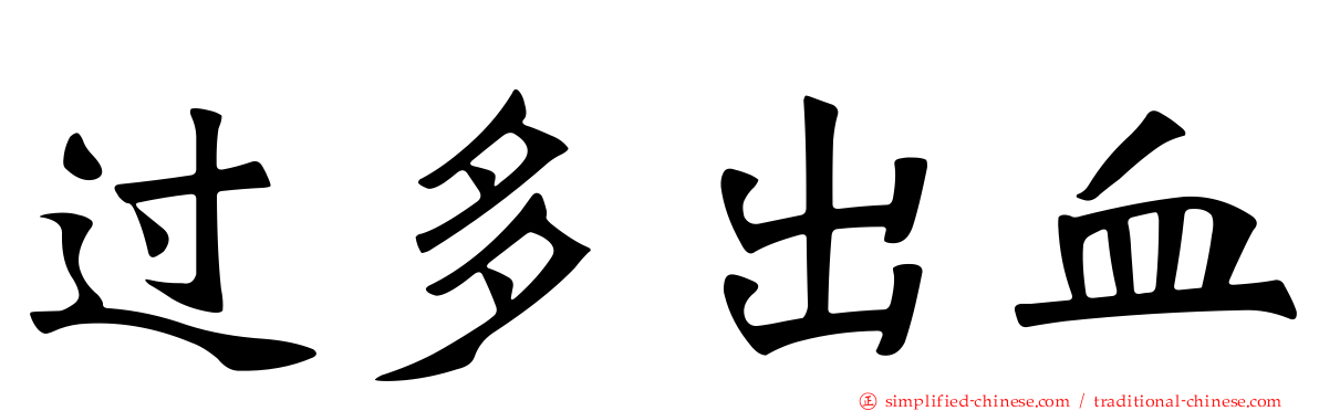 过多出血