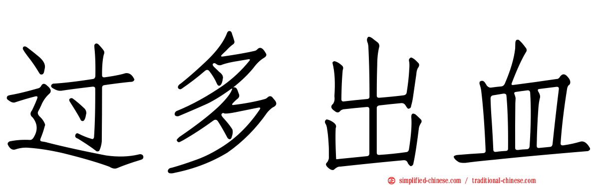 过多出血