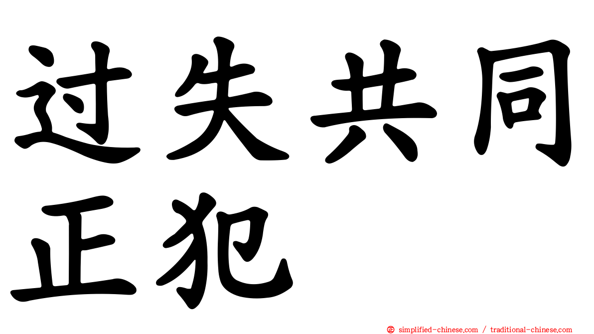 过失共同正犯