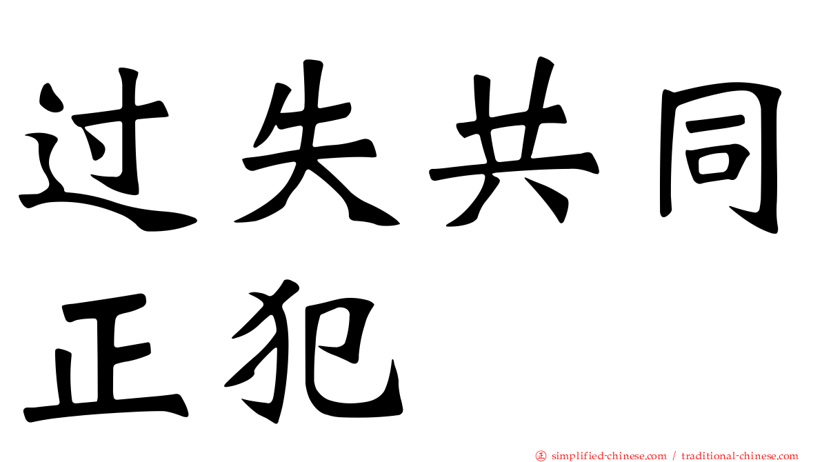 过失共同正犯