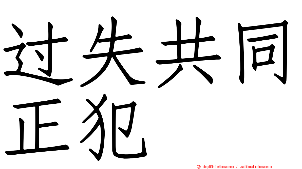 过失共同正犯