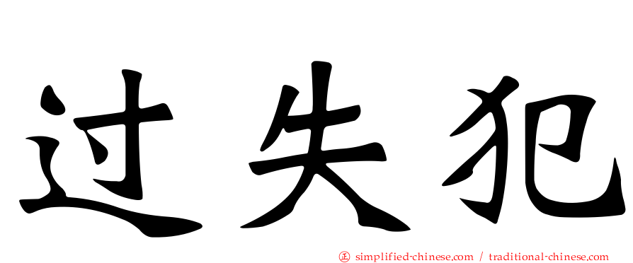 过失犯