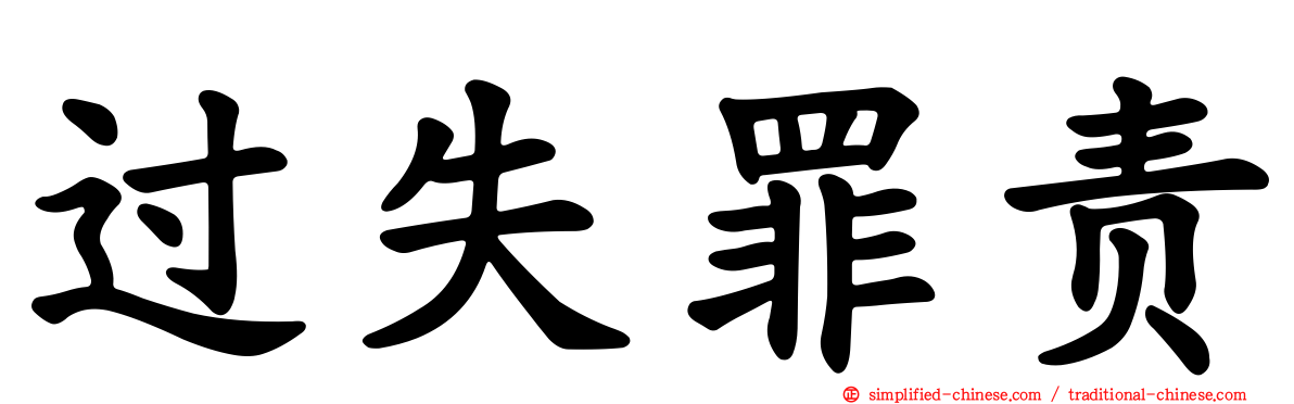 过失罪责