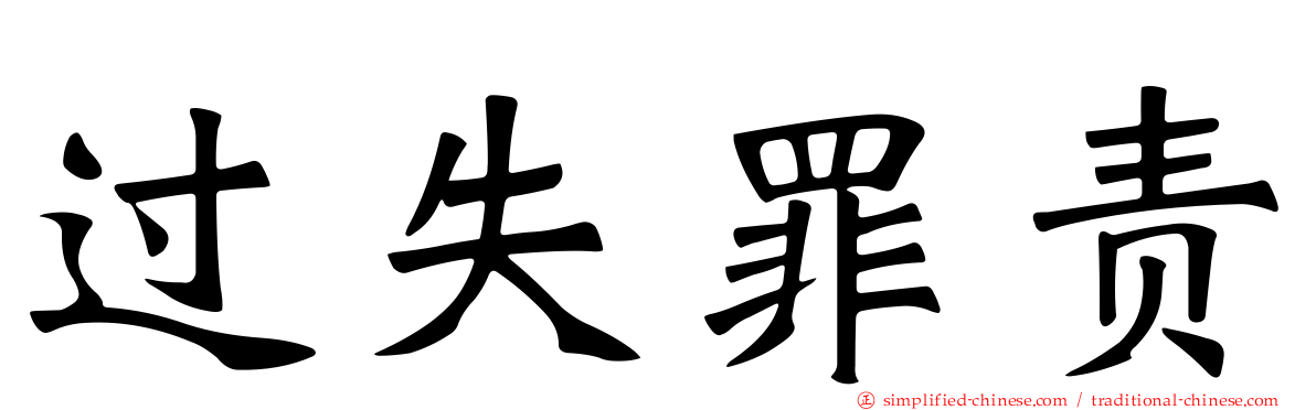 过失罪责