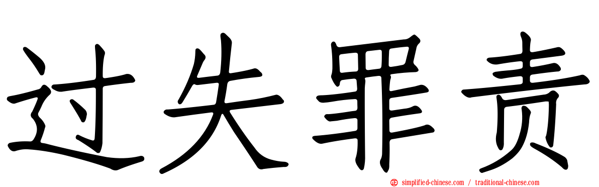 过失罪责