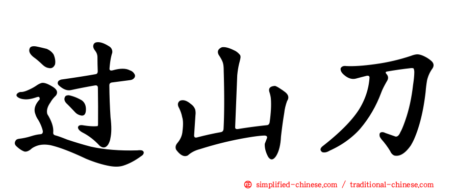 过山刀