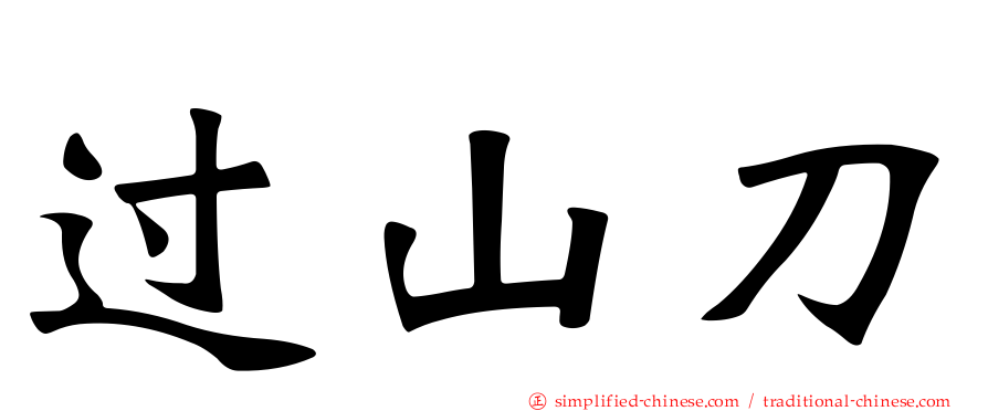 过山刀