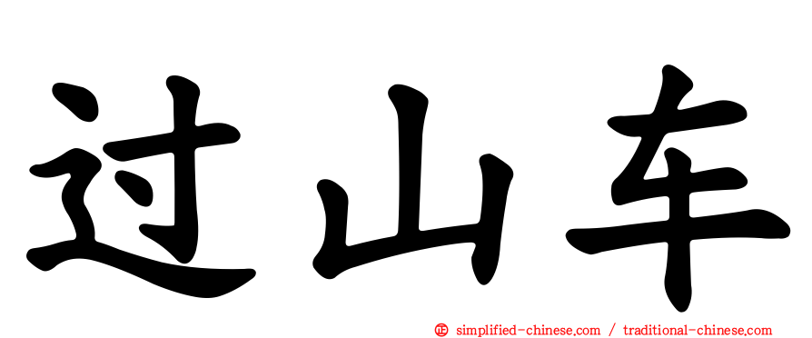 过山车