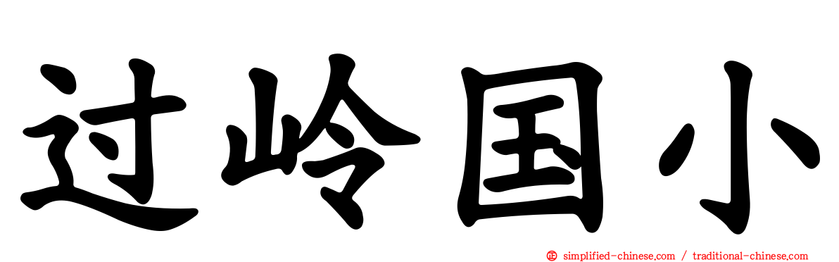 过岭国小