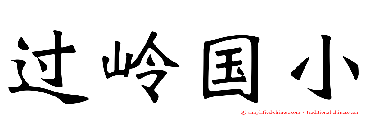 过岭国小