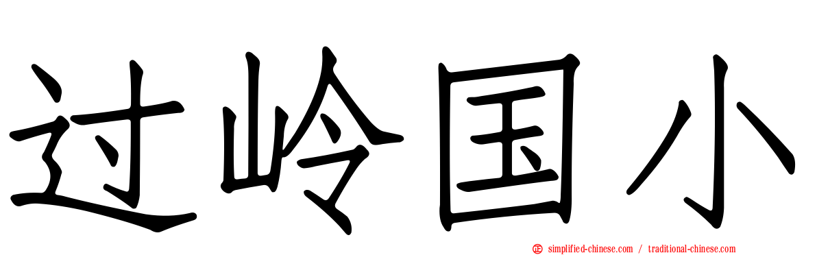 过岭国小