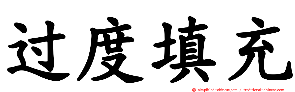 过度填充