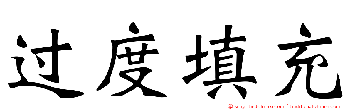 过度填充