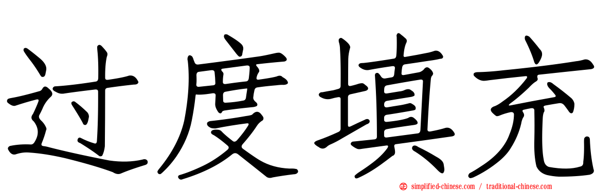 过度填充