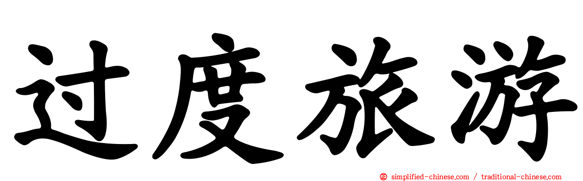 过度旅游