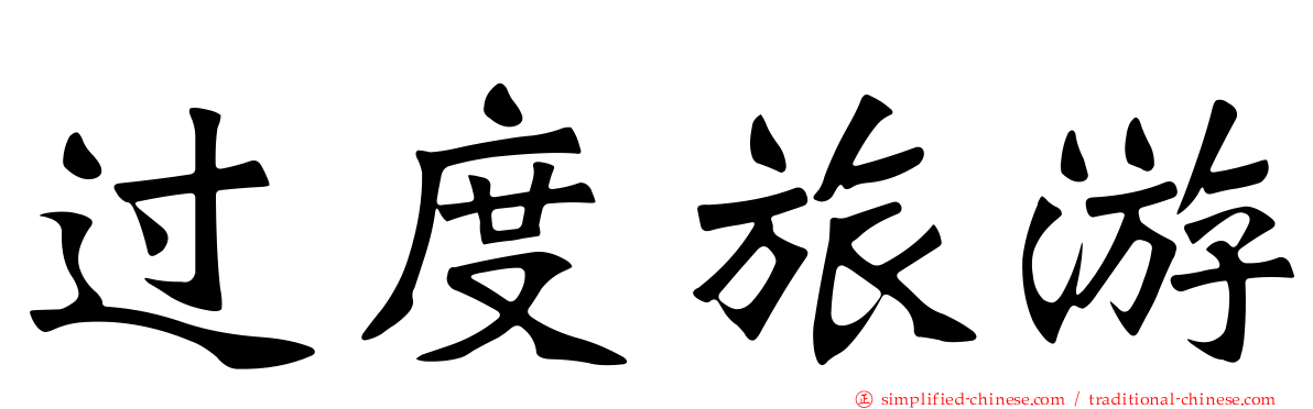 过度旅游
