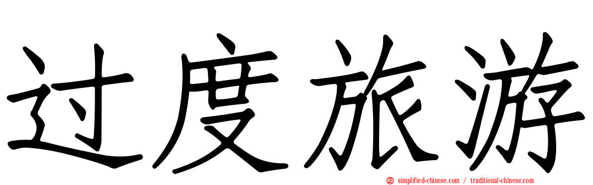过度旅游
