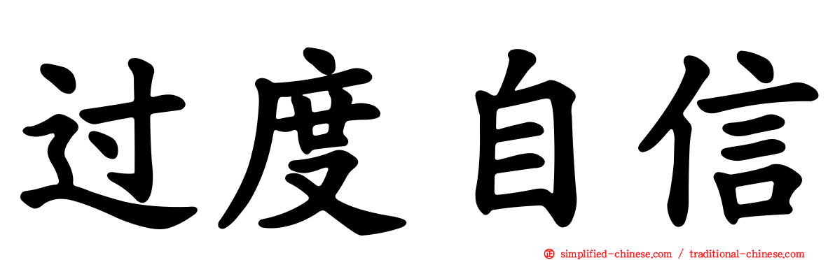 过度自信