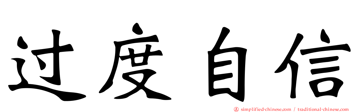 过度自信