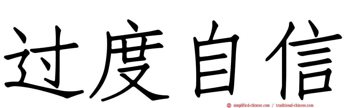 过度自信