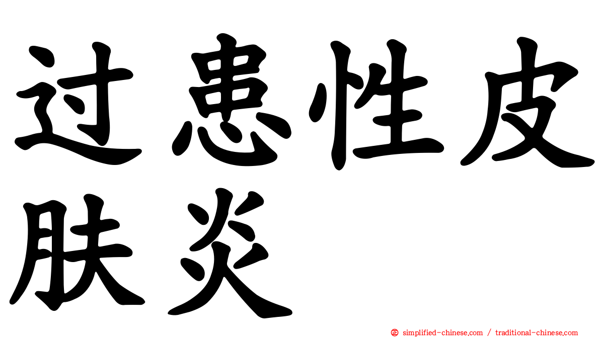 过患性皮肤炎