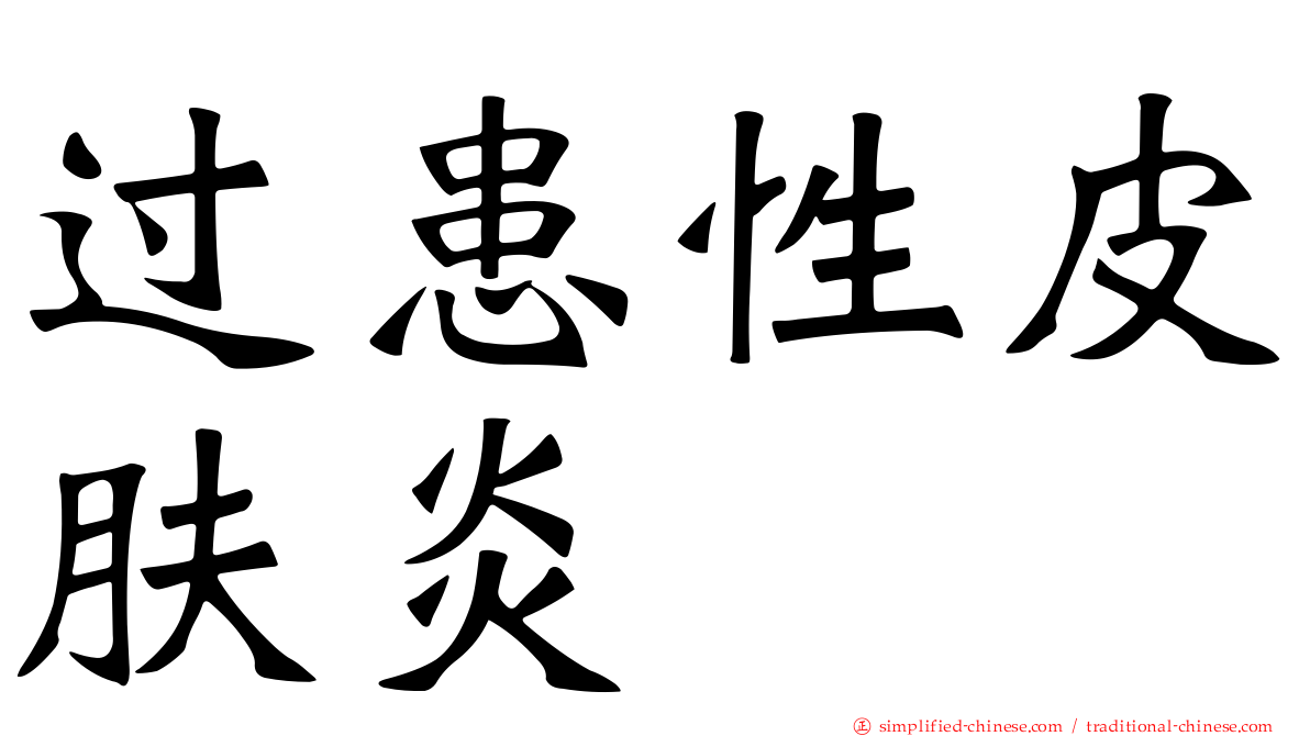 过患性皮肤炎