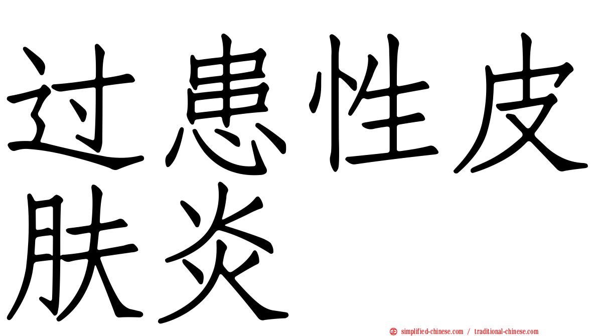 过患性皮肤炎