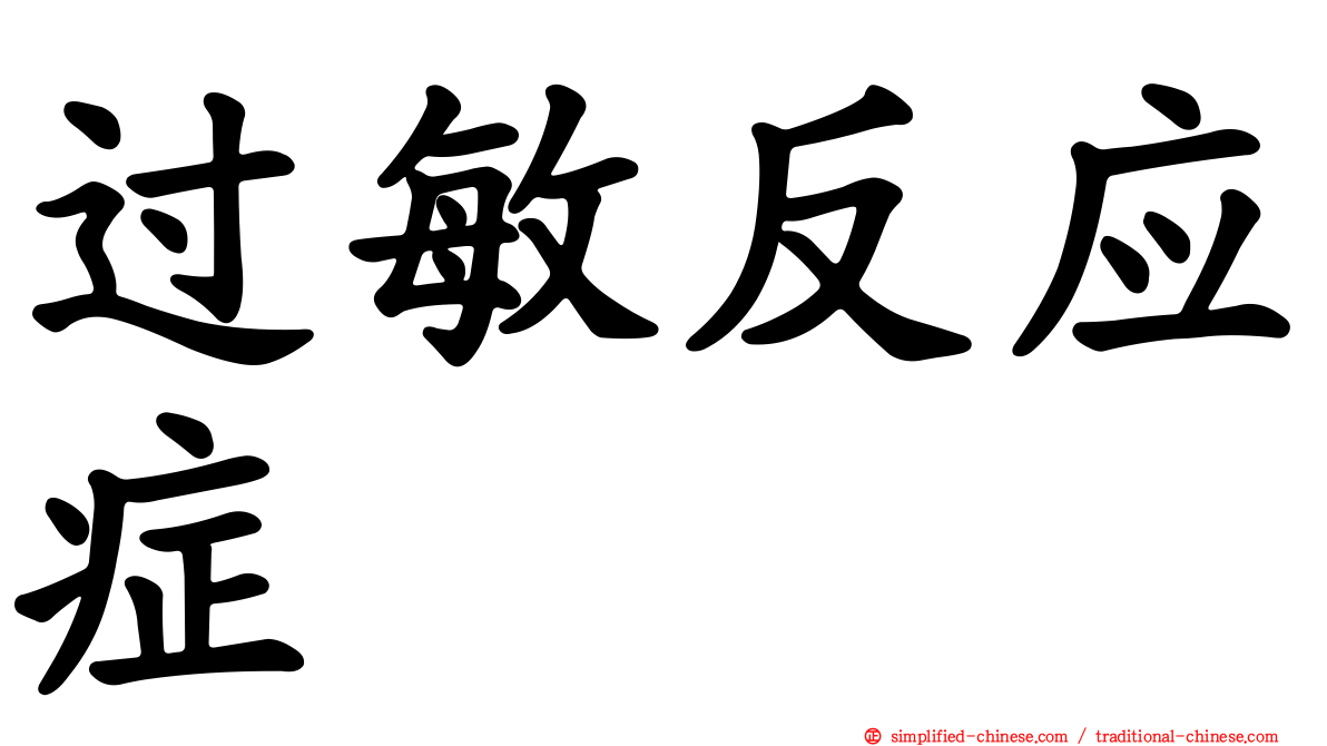 过敏反应症