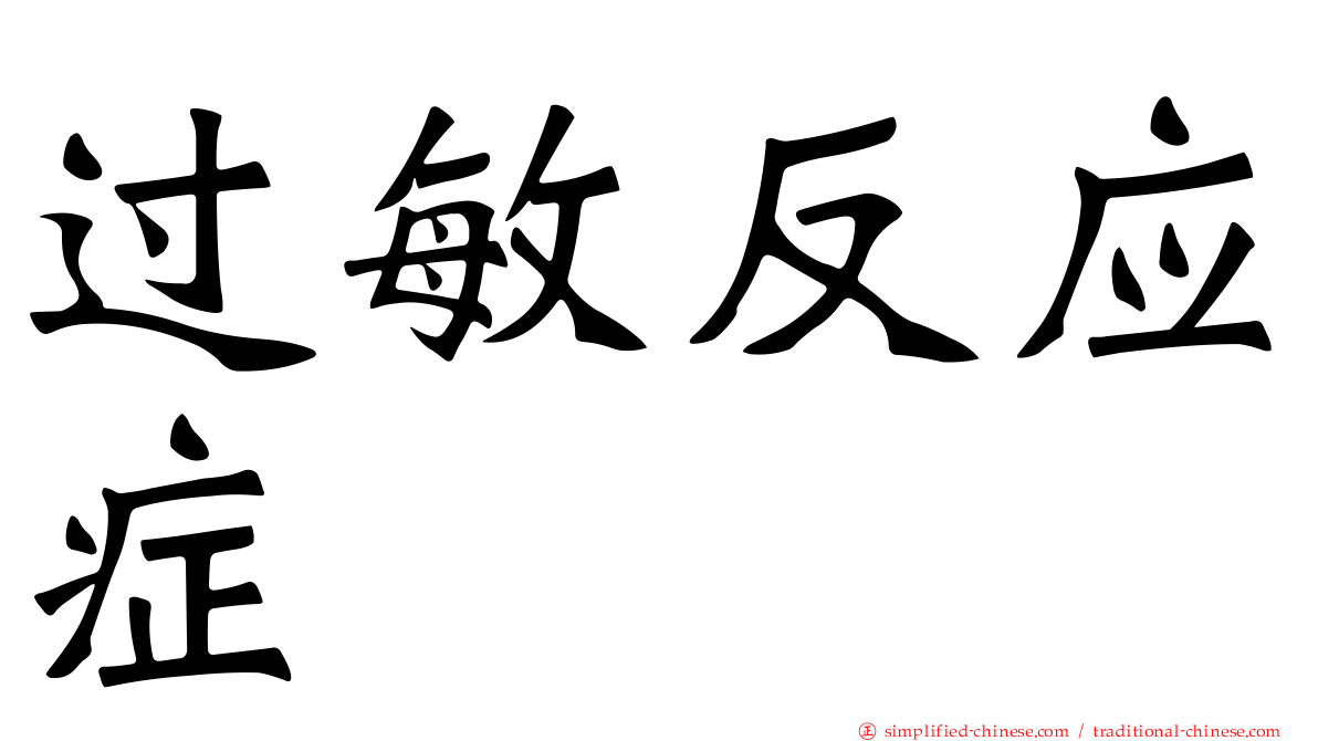 过敏反应症