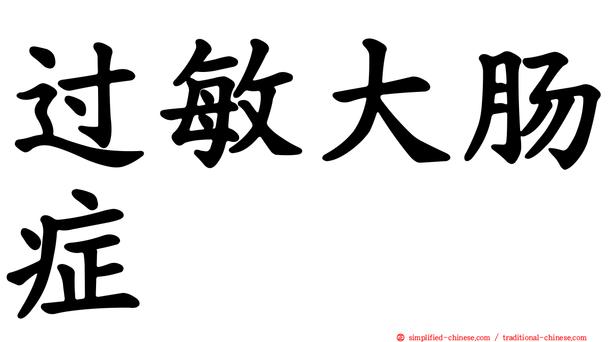 过敏大肠症