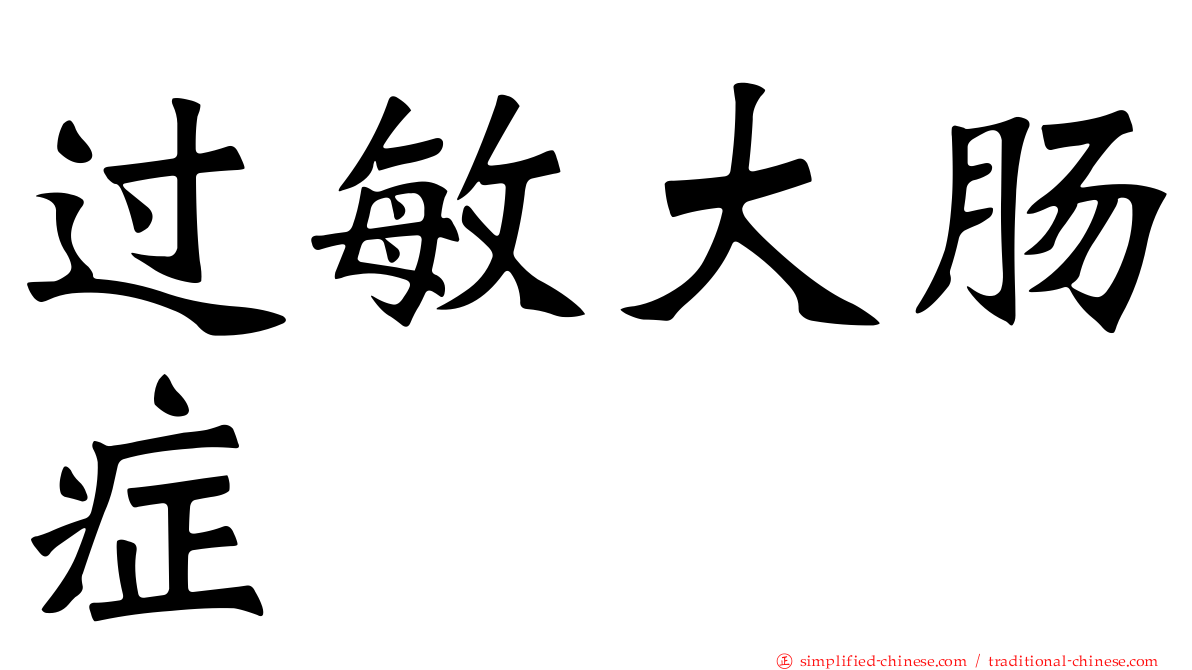过敏大肠症