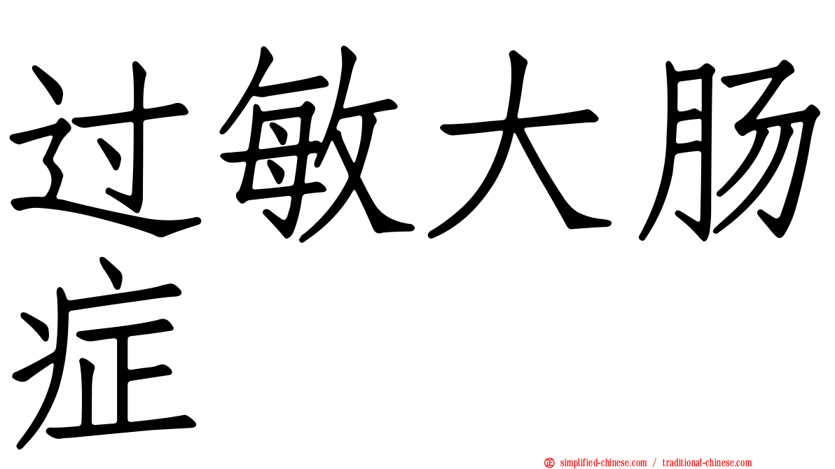过敏大肠症