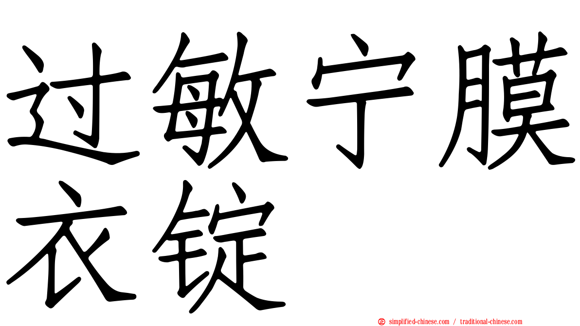 过敏宁膜衣锭