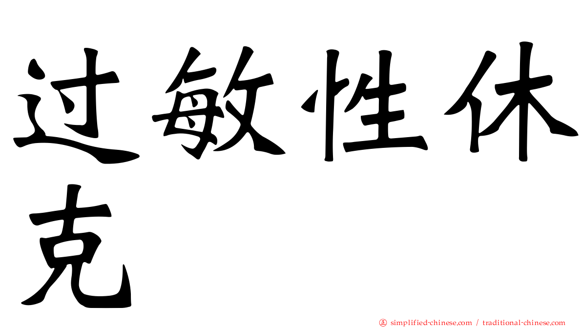 过敏性休克