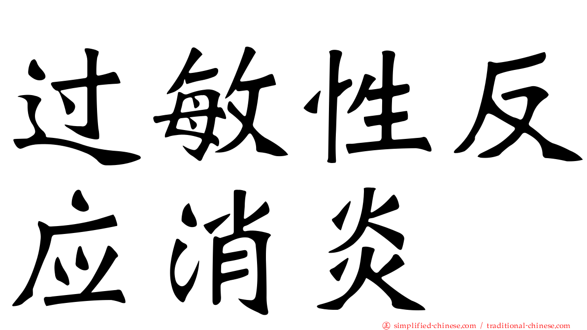 过敏性反应消炎