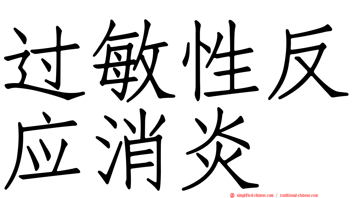 过敏性反应消炎