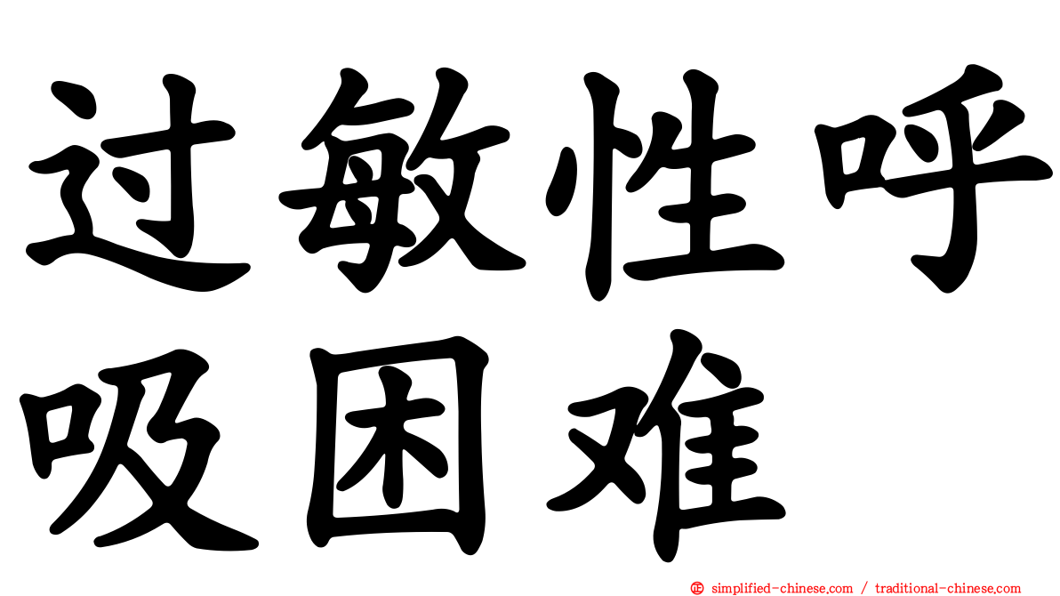 过敏性呼吸困难