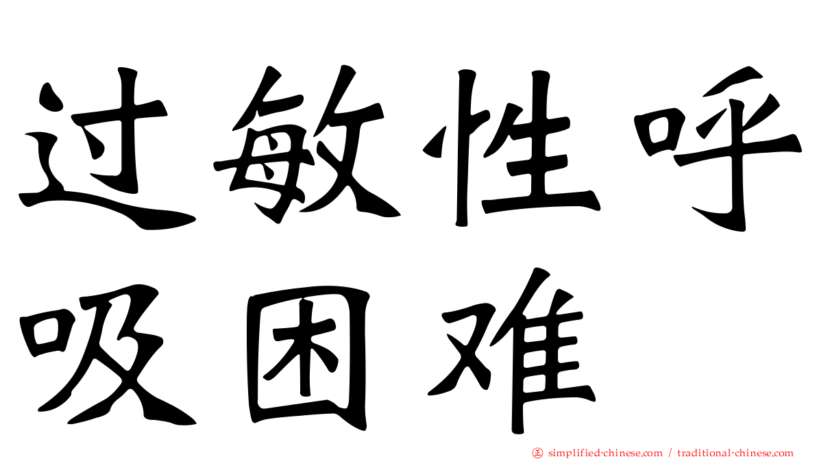 过敏性呼吸困难