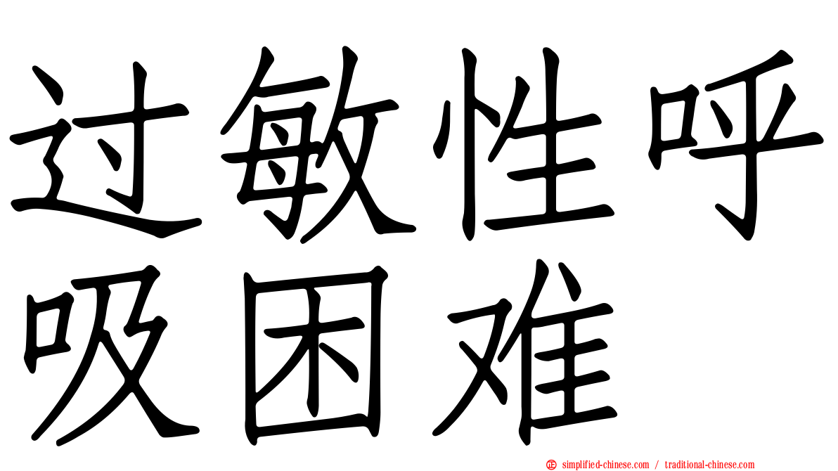 过敏性呼吸困难