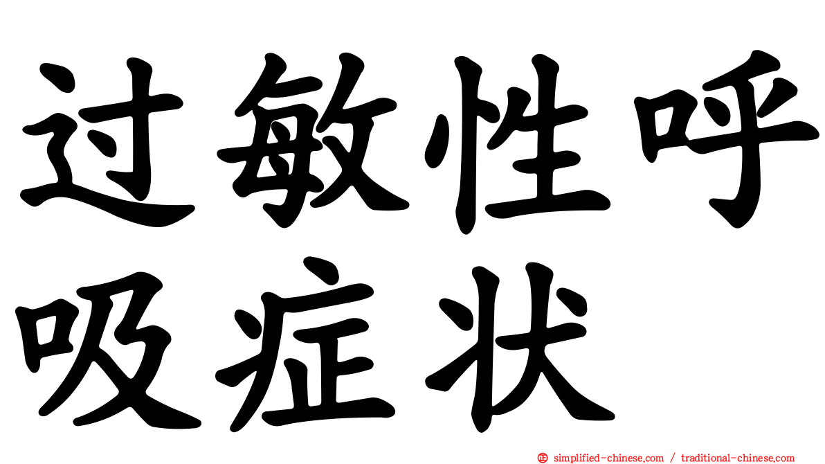过敏性呼吸症状