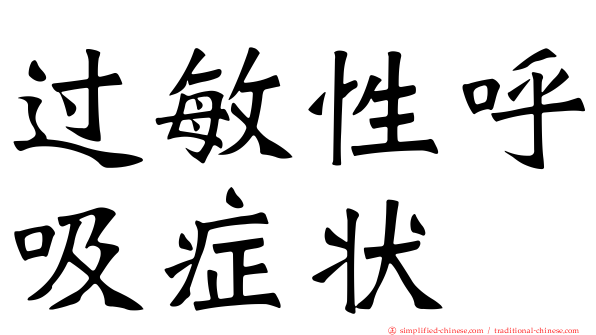 过敏性呼吸症状