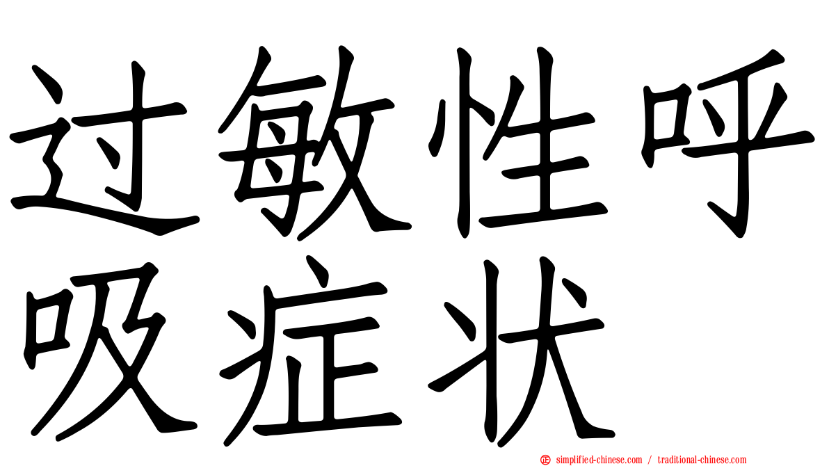 过敏性呼吸症状